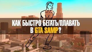 Как быстро бегать/плавать в GTA SAMP. [Гайд]