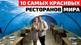 Самые Красивые Рестораны в Мире | Самые Стильные Рестораны