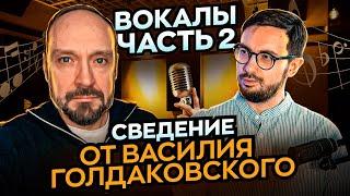 СВЕДЕНИЕ ОТ ВАСИЛИЯ ГОЛДАКОВСКОГО. Г. Кадышев "Всё пройдёт". Часть 2 - ВОКАЛЫ.