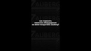 Как поменять навесное оборудование?