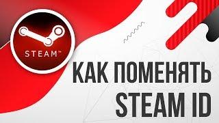 Как изменить STEAM ID (Стим айди)