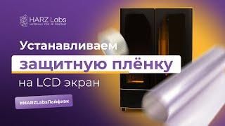 Секреты 3д печати. Устанавливаем защитную плёнку на LCD экран принтера