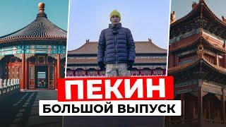 ЗАПРЕТНЫЙ ГОРОД в Пекине: ЗАКРЫТО для простых смертных? | Китай как он есть | ПЕКИН: Большой выпуск