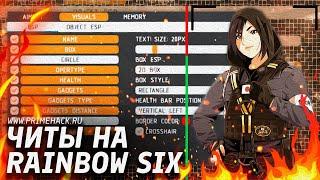 Читы на Rainbow Six Siege / Читы на Радугу