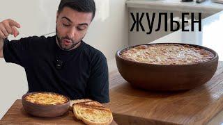 ЖУЛЬЕН | МОЙ ЛЮБИМЫЙ РЕЦЕПТ |