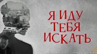 УМНЫЙ И ЛЕГКИЙ СЕРИАЛ С НЕПРЕДСКАЗУЕМЫМ ФИНАЛОМ! Я ИДУ ТЕБЯ ИСКАТЬ. 4 СЕЗОНА ПОДРЯД!