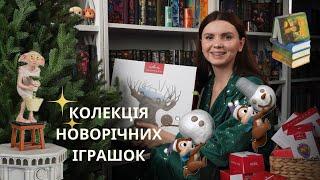 Як виглядає ялинка книголюба. Розпаковка нової колекції новорічних іграшок