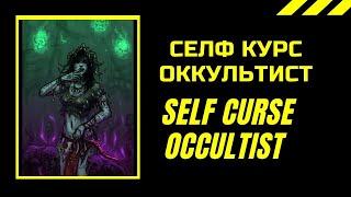 СЕЛФ КУРС ОККУЛЬТИСТ вихрь клинков poe self curse occultist blade vortex Ritual Poe 3.13