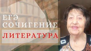 ЕГЭ по ЛИТЕРАТУРЕ. Сочинение.17 задание.