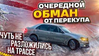 Чуть не разложились на трассе ! Очередной обман от перекупов ! Поездка в пустую