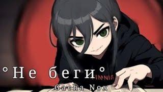 ️‍"Не беги"️‍3 часть яой с озвучкой мини фильм gacha nox