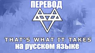 NEFFEX-That's what it takes.️ ПЕРЕВОД НА РУССКОМ!