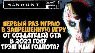 Первый Раз Играю в MANHUNT! Спустя 20 лет с выхода игры! - Годнота или Устарела?