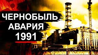 Чернобыль. Что произошло в 1991 ?