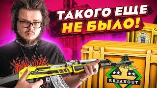 ВОТ БЕЗ ШУТОК - НО ТАКОГО МЫ ТОЧНО НЕ ОЖИДАЛИ, ОТКРЫВАЯ КЕЙСЫ ПРОРЫВ В CS:GO!