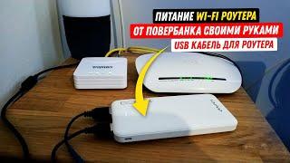 Как включить роутер от ПОВЕРБАНКА или ноутбука? USB кабель для роутера своими руками (100% cпособ)