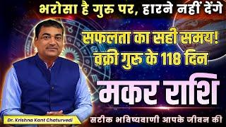 सफलता का सही समय वक्री गुरु के 118 दिन - मकर (Makar) Capricornus राशि सटीक भविष्यवाणी आपके जीवन की।