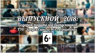 [2018.06.09] Выпускной 2018: подарок от родителей выпускников ГУО "Средняя школа №3 г. Ганцевичи"