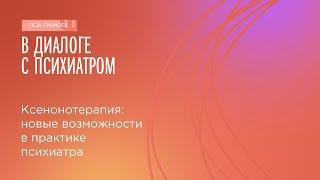 Ксенонотерапия: новые возможности в практике психиатра // цикл «В диалоге с психиатром»