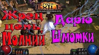 Path of Exile Атлас Миров►Жрец на Цепь Молний►акт 4(часть 3)