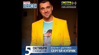 Сергей Куприк  в утреннем шоу «Настройка», Радио Шансон