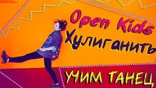 Разбираем ХОРЕОГРАФИЮ OPEN KIDS под песню ХУЛИГАНИТЬ |РАЗБОР ТАНЦА