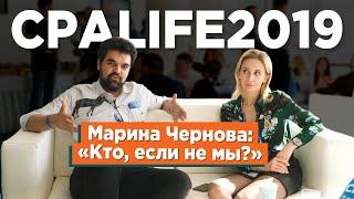 Марина Чернова из Lucky.Online об организации CPA Life 2019