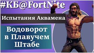 FortNite Королевская Битва[1] Испытания Аквамена (секретный скин). Как найти водоворот?