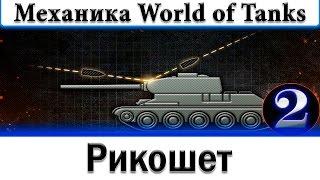 Рикошет, правила двух и трёх калибров - Механика World of Tanks