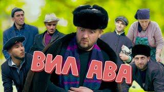 "ВИЛ АВА" Супер Смешной и очень интересный клип 2024  | Это надо смотреть!