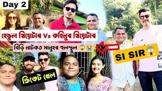 হেঙুল vs কহিনুৰ ক্ৰিকেট খেল  ।। বিড়ি নাটকত মানুহৰ হুলস্থুল Beharbari out post ৰ SI sir এ কি কলে?