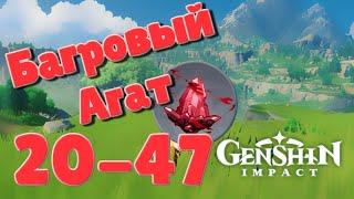 Genshin Impact. | Багровый агат 02. 20-47. (Старое видео)