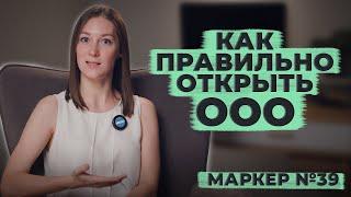 КАК ПРАВИЛЬНО ОТКРЫТЬ ООО / #маркер #бухгалтерия #налоги