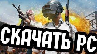 Где скачать и как установить PLAYERUNKNOWN'S BATTLEGROUNDS НА ПК