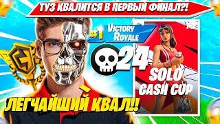 TOOSE КВАЛИТСЯ В ФИНАЛ ПЕРВОГО CASH CUP ТУРНИРА ФОРТНАЙТ? ТУЗ СОЛО КЭШКАП НАРЕЗКА FORTNITE PRO PLAYS