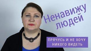 Ненавижу людей. Прячусь и никого не хочу видеть