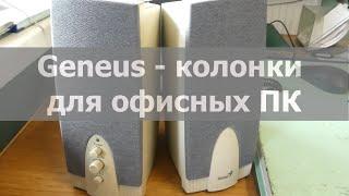 Genius SP-G10 - надёжные недорогие компьютерные колонки для офисных ПК. Обзор, отзыв.