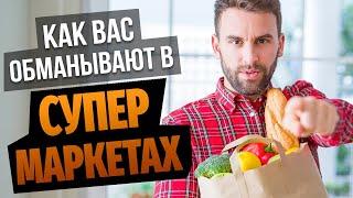 Как ОБМАНЫВАЮТ в магазине! Обман и развод покупателей в супермаркетах и на рынках