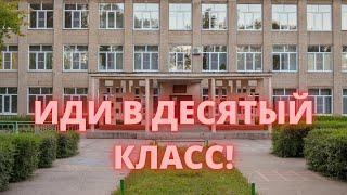 Я ПОШЁЛ В 10 КЛАСС! ПОЖАЛЕЛ ЛИ Я?