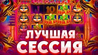 ПОЙМАЛ МЕГА ЗАНОС В ALL IN БОНУСЕ В CLEOCATRA! МОЯ ЛУЧШАЯ СЕССИЯ ЗА ПОСЛЕДНЕЕ ВРЕМЯ!