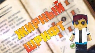 Thaumcraft - КАК УСТАНОВИТЬ ЖИРНЫЙ ШРИФТ