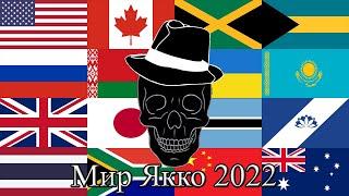 Мир Якко | Русский Кавер 2022