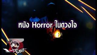 หนัง Horror ในดวงใจ (ไม่มีภาพน่ากลัวจ้า)