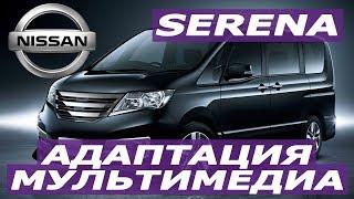 Nissan Serena 26 Гибрид (2011-2014) - Замена магнитолы на адаптированную. Карты России, евро радио.