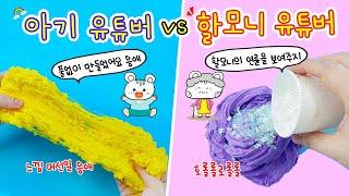 액괴상황극:) 애기 유튜버 vs 할모니 유튜버 이게 요즘 젊은이들 사이에서 유행하는겐가?? 호롤롤롤