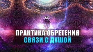 Практика обретения СВЯЗИ С ДУШОЙ