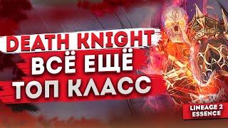 Развиваем Death Knight без ошибок в Lineage 2 Essence | Рыцарь Смерти всё ещё ТОП КЛАСС