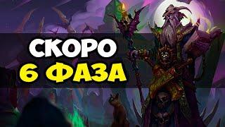 6 ФАЗА WOW CLASSIC! Что нас ждёт?