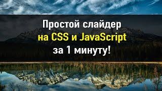 Простои слайдер для сайта на HTML, CSS и JavaScript