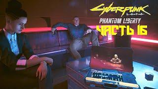 Cyberpunk 2077: Phantom Liberty ● Часть 16 ● Прокурорша Зембински ● Стелс миссия